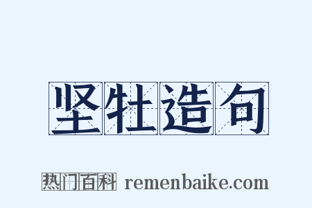 坚牡造句是什么意思的图片